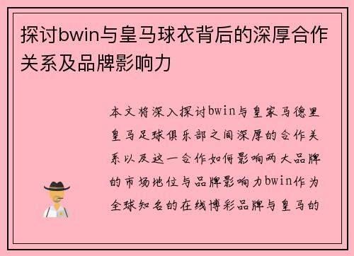 探讨bwin与皇马球衣背后的深厚合作关系及品牌影响力