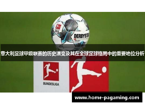 意大利足球甲级联赛的历史演变及其在全球足球格局中的重要地位分析