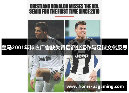 皇马2001年球衣广告缺失背后商业运作与足球文化反思 皇马2001年球衣广告缺失背后商业运作与足球文化反思