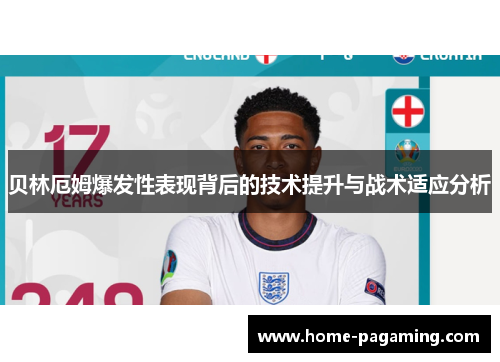 贝林厄姆爆发性表现背后的技术提升与战术适应分析