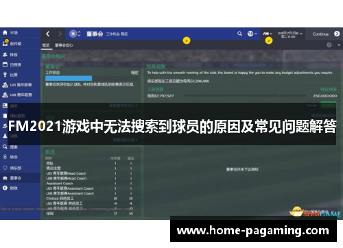 FM2021游戏中无法搜索到球员的原因及常见问题解答
