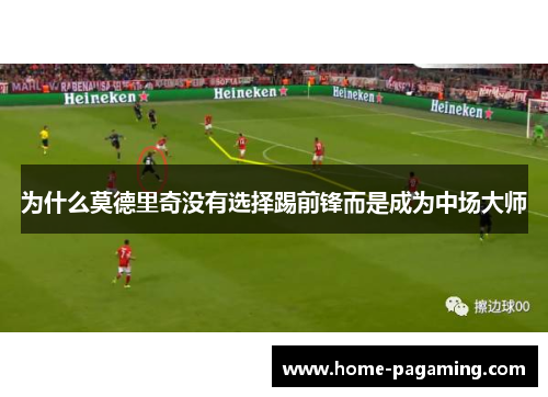 为什么莫德里奇没有选择踢前锋而是成为中场大师