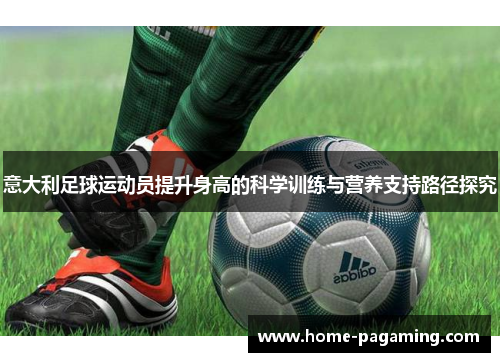 意大利足球运动员提升身高的科学训练与营养支持路径探究