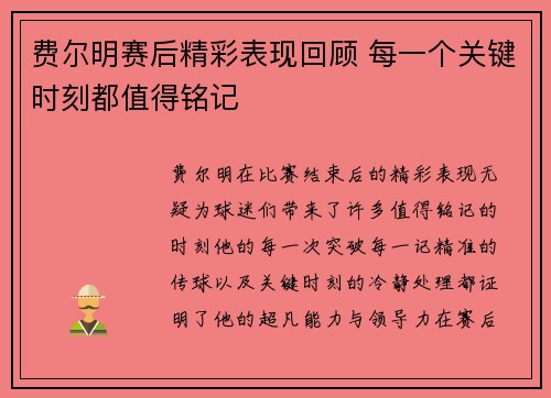 费尔明赛后精彩表现回顾 每一个关键时刻都值得铭记