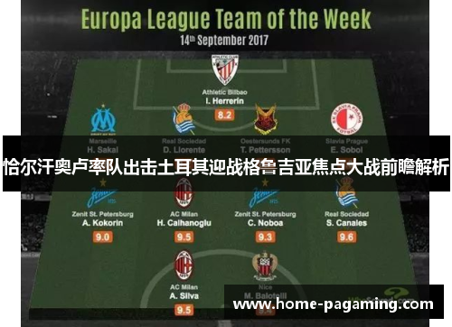 恰尔汗奥卢率队出击土耳其迎战格鲁吉亚焦点大战前瞻解析