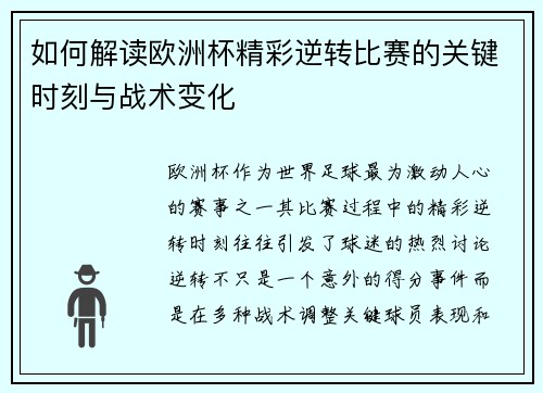 如何解读欧洲杯精彩逆转比赛的关键时刻与战术变化