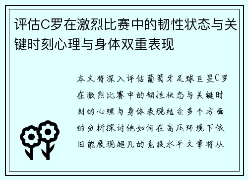 评估C罗在激烈比赛中的韧性状态与关键时刻心理与身体双重表现