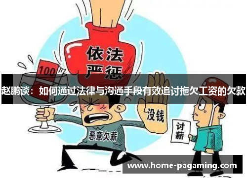 赵鹏谈：如何通过法律与沟通手段有效追讨拖欠工资的欠款