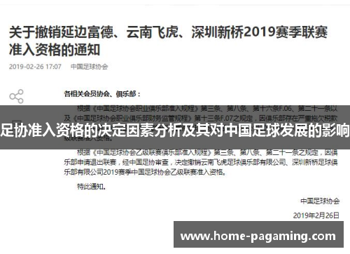 足协准入资格的决定因素分析及其对中国足球发展的影响