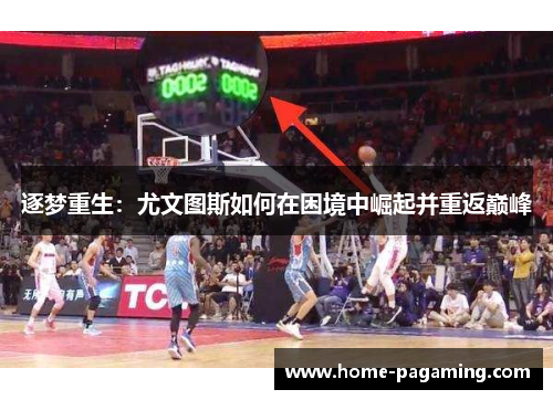 逐梦重生：尤文图斯如何在困境中崛起并重返巅峰