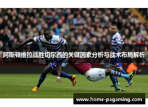 阿斯顿维拉战胜切尔西的关键因素分析与战术布局解析