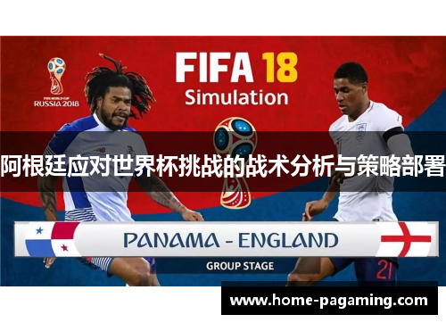阿根廷应对世界杯挑战的战术分析与策略部署
