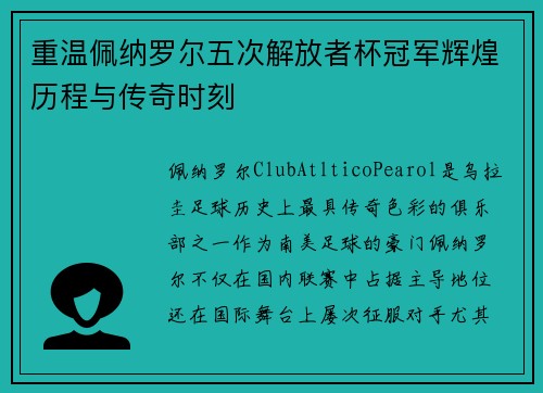 重温佩纳罗尔五次解放者杯冠军辉煌历程与传奇时刻