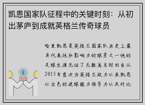凯恩国家队征程中的关键时刻：从初出茅庐到成就英格兰传奇球员