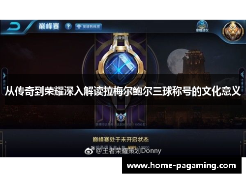 从传奇到荣耀深入解读拉梅尔鲍尔三球称号的文化意义
