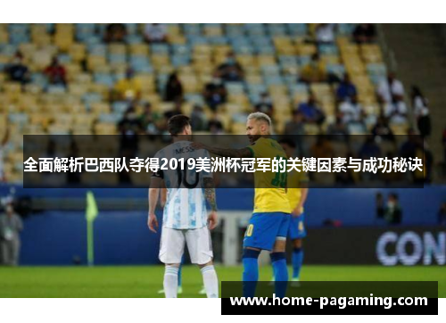 全面解析巴西队夺得2019美洲杯冠军的关键因素与成功秘诀
