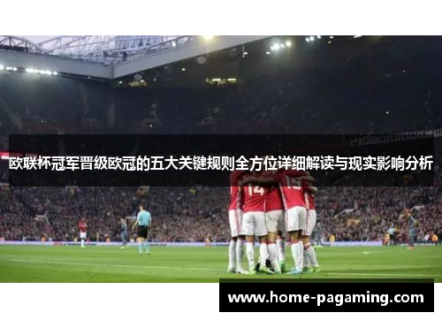 欧联杯冠军晋级欧冠的五大关键规则全方位详细解读与现实影响分析