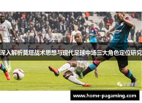 深入解析莫塔战术思想与现代足球中场三大角色定位研究