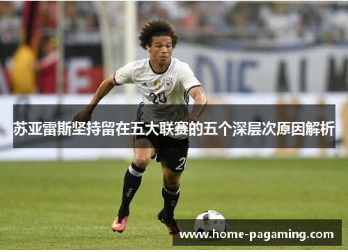 苏亚雷斯坚持留在五大联赛的五个深层次原因解析