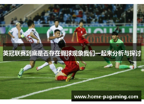 英冠联赛到底是否存在假球现象我们一起来分析与探讨 英冠联赛到底是否存在假球现象我们一起来分析与探讨