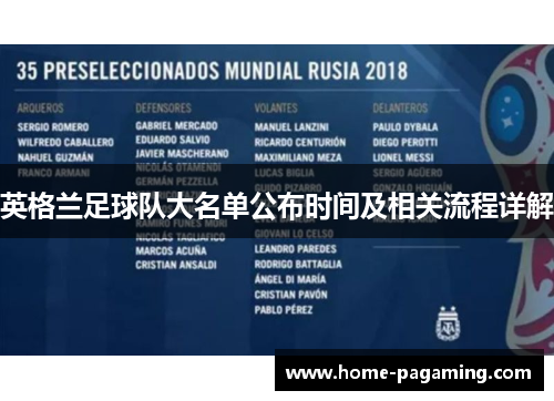 英格兰足球队大名单公布时间及相关流程详解 英格兰足球队大名单公布时间及相关流程详解