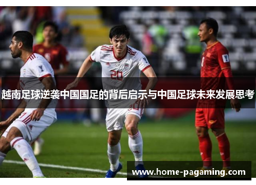 越南足球逆袭中国国足的背后启示与中国足球未来发展思考