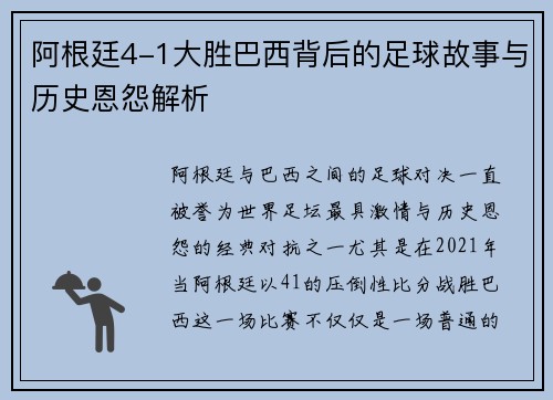 阿根廷4-1大胜巴西背后的足球故事与历史恩怨解析