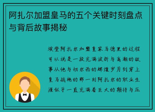 阿扎尔加盟皇马的五个关键时刻盘点与背后故事揭秘 阿扎尔加盟皇马的五个关键时刻盘点与背后故事揭秘