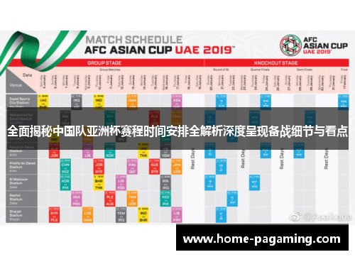全面揭秘中国队亚洲杯赛程时间安排全解析深度呈现备战细节与看点