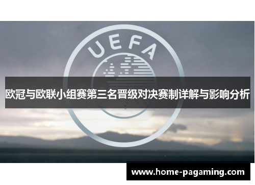欧冠与欧联小组赛第三名晋级对决赛制详解与影响分析