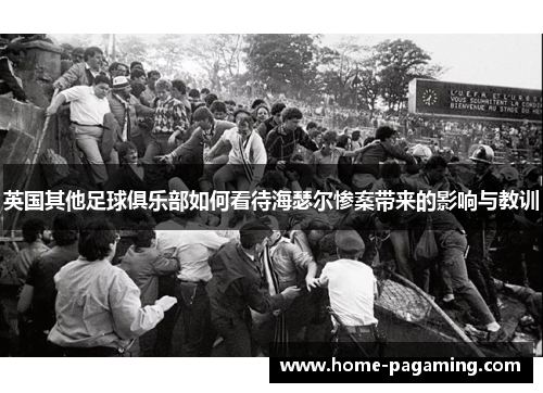 英国其他足球俱乐部如何看待海瑟尔惨案带来的影响与教训