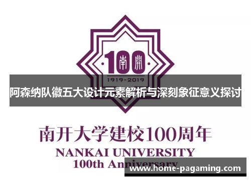 阿森纳队徽五大设计元素解析与深刻象征意义探讨