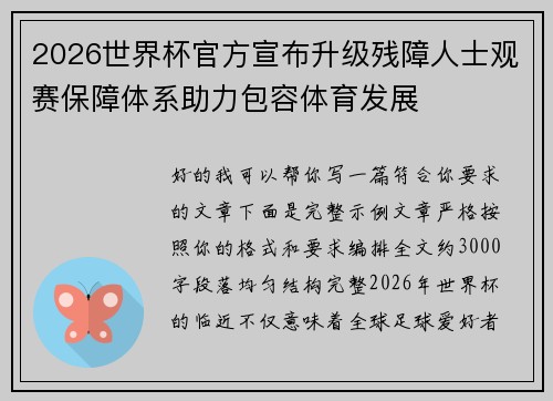 2026世界杯官方宣布升级残障人士观赛保障体系助力包容体育发展