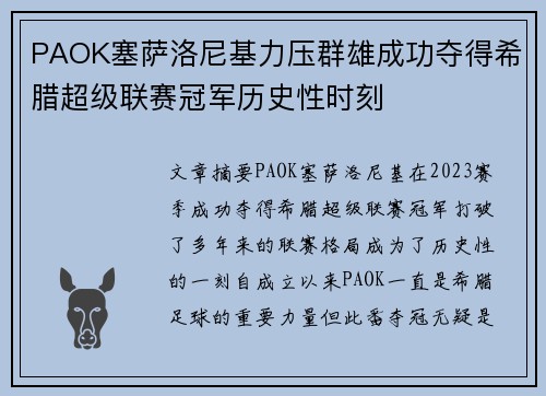 PAOK塞萨洛尼基力压群雄成功夺得希腊超级联赛冠军历史性时刻