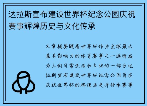 达拉斯宣布建设世界杯纪念公园庆祝赛事辉煌历史与文化传承