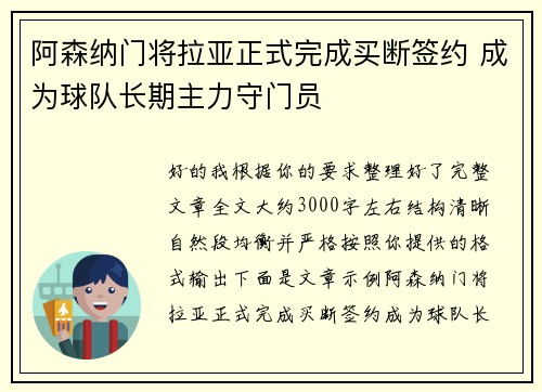 阿森纳门将拉亚正式完成买断签约 成为球队长期主力守门员