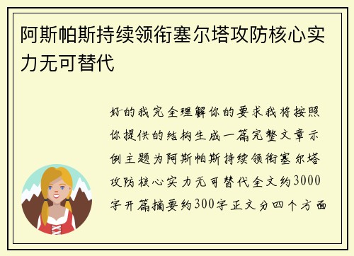 阿斯帕斯持续领衔塞尔塔攻防核心实力无可替代