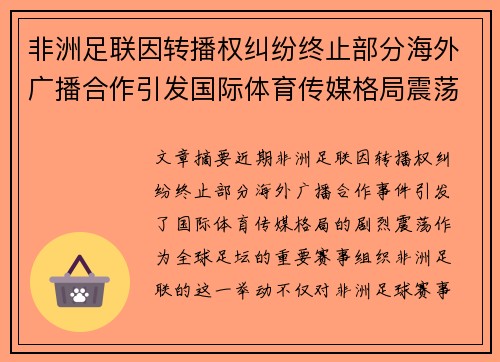 非洲足联因转播权纠纷终止部分海外广播合作引发国际体育传媒格局震荡