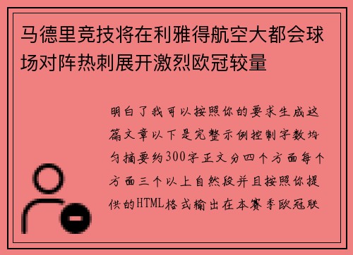 马德里竞技将在利雅得航空大都会球场对阵热刺展开激烈欧冠较量
