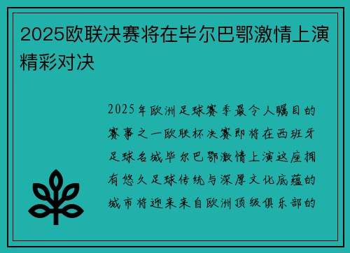 2025欧联决赛将在毕尔巴鄂激情上演精彩对决