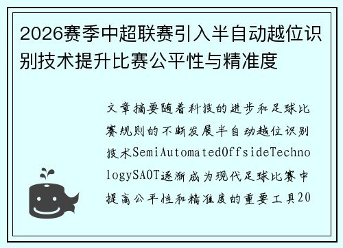 2026赛季中超联赛引入半自动越位识别技术提升比赛公平性与精准度