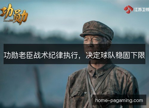 功勋老臣战术纪律执行，决定球队稳固下限