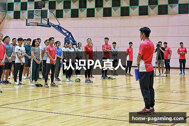 认识PA真人